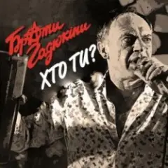 Обложка трека Хто ти