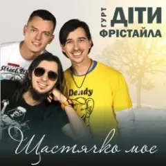 Обложка трека Щастячко моє