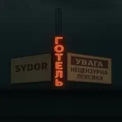 Обложка трека Готель