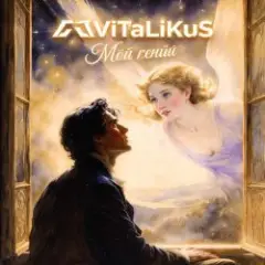 Обложка трека Мой гений
