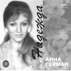 Обложка трека Надежда