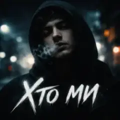 Обложка трека Хто ми