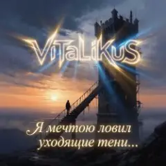 Я мечтою ловил уходящие тени…
