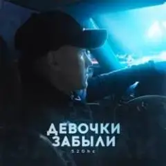 Обложка трека Девочки забыли