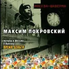 Москва - Шаверма