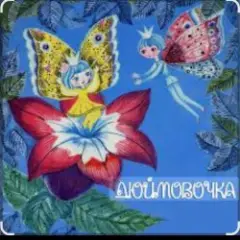Обложка трека Дюймовочка  Автор: Ганс Христиан Андерсен