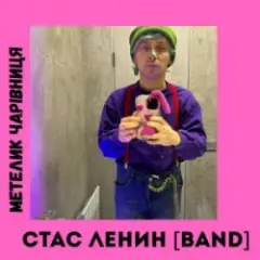 Обложка трека Метелик Чарівниця