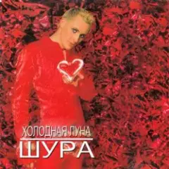 Обложка трека Холодная Луна