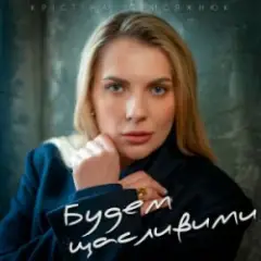 Обложка трека Будем щасливими