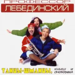 Профессор Лебединский — Нелюбовь