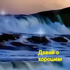 Обложка трека Давай о хорошем