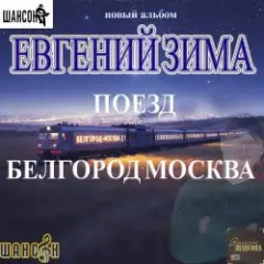 Евгений Зима — Женщина моя