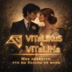 Обложка трека Мне нравится, что вы больны не мною