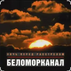 Беломорканал — Ночь перед расстрелом