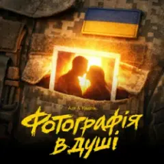 Обложка трека Фотографія в душі