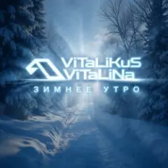 Обложка трека Зимнее утро