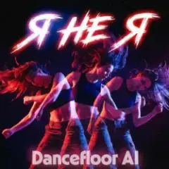 Dancefloor AI — Я НЕ Я