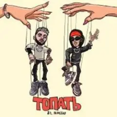 Обложка трека Топать