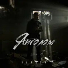 Обложка трека ЯНГОЛОМ