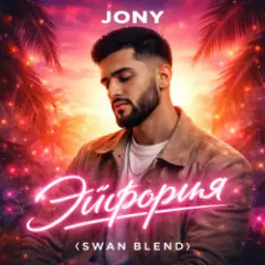 Обложка трека Эйфория (Swan Blend)