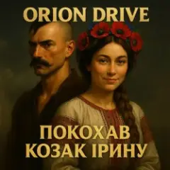 Обложка трека Покохав Козак Ірину
