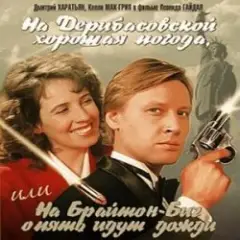На Брайтон-Бич