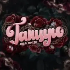 Обложка трека Танцую