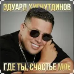 Обложка трека Где ты, счастье моё