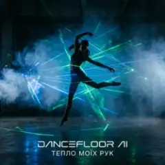 Обложка трека ТЕПЛО МОЇХ РУК