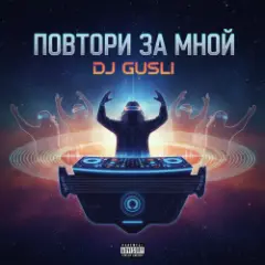 Повторяй за мной