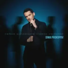 Обложка трека Любов останньою ніколи не буває
