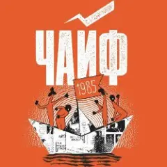 Обложка трека Кораблик бумажный