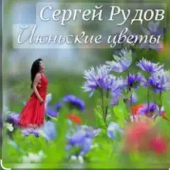 Обложка трека Июньские цветы