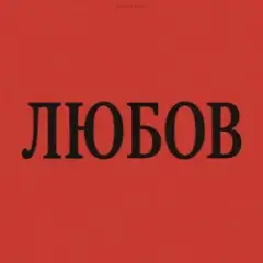 Обложка трека Алкоголь