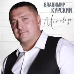 Владимир Курский — Запретка