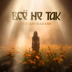 Тайпан & NAZAMI — Всё не так
