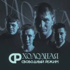Обложка трека Холодная