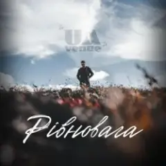 Обложка трека Рівновага