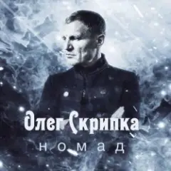 Олег Скрипка — Номад