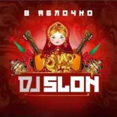 Dj Slon — Эх, яблочко (Silver Ace Remix)