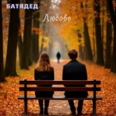 БАТЯДЕД — Дети вырастают