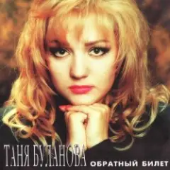 Татьяна Буланова — Белая черемуха