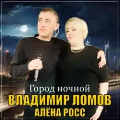 Город Ночной