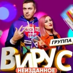Вирус — Я убегаю