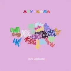 Обложка трека Ару-Қала