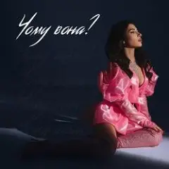 Обложка трека Чому вона? (KARMV REMIX)