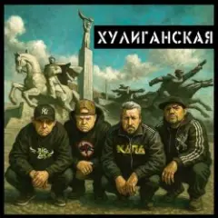 Обложка трека Хулиганская