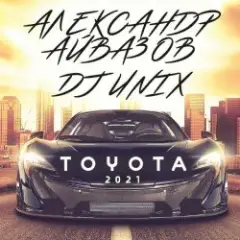 Обложка трека Тойота (Version 2021)