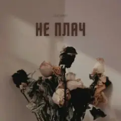 LEVCHENKO — Не плач