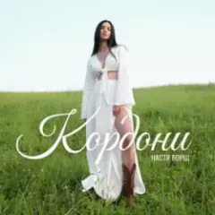 Обложка трека Кордони